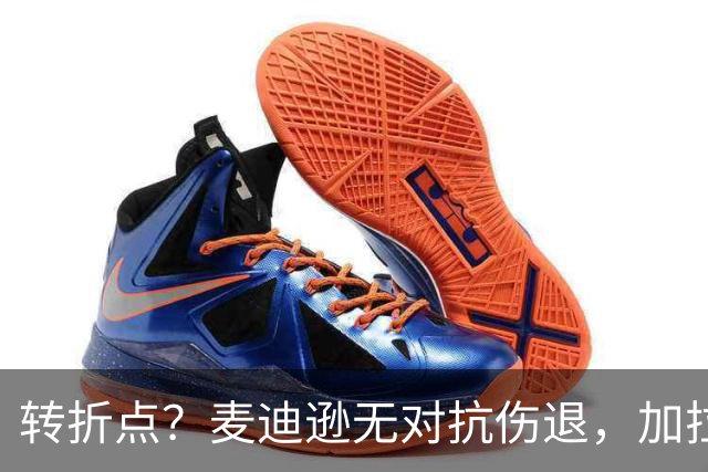 转折点？麦迪逊无对抗伤退，加拉格尔替补登场