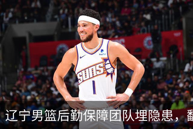 辽宁男篮后勤保障团队埋隐患，翻译出错，赵继伟受伤，团队需要重新磨合