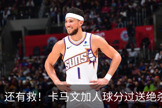 还有救！卡马文加人球分过送绝杀助攻，上赛季屡遭诟病踢拜仁染红