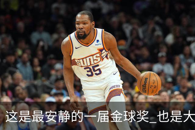这是最安静的一届金球奖 也是大奖项该有的模样