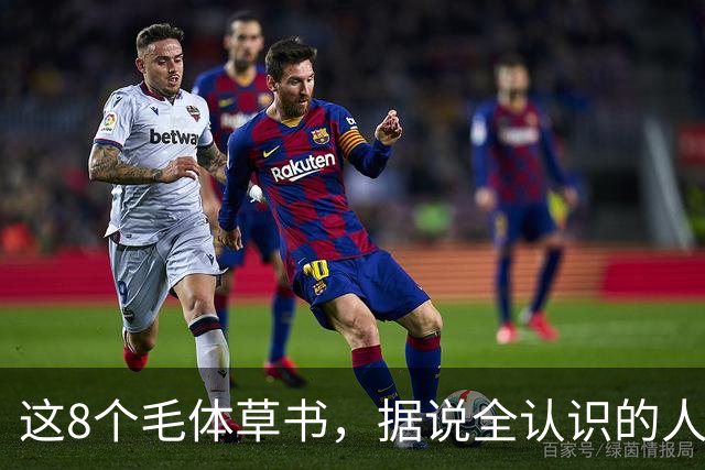 这8个"毛体"草书，据说全认识的人寥寥无几！草书为何总让人望而却步？