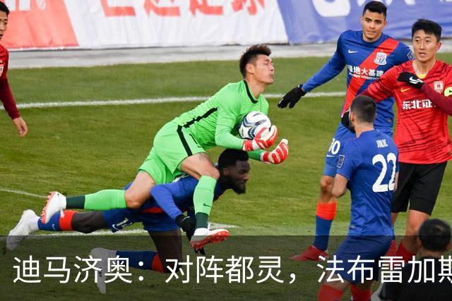 迪马济奥：对阵都灵，法布雷加斯预计轮换5名首发