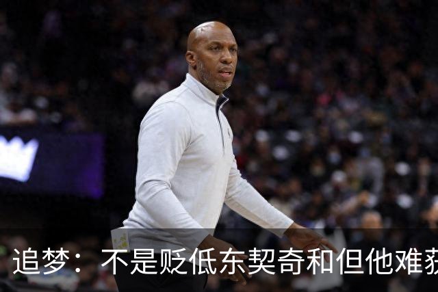 追梦：不是贬低东契奇&但他难获MVP 就像老詹也吃过审美疲劳的亏