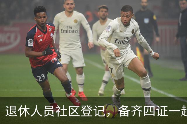 退休人员社区登记，备齐四证一趟办好