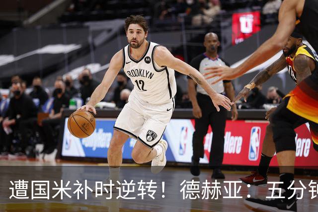 遭国米补时逆转！德赫亚：五分钟内丢掉三分太遗憾，这很难接受