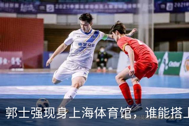 郭士强现身上海体育馆，谁能搭上中国男篮新一期国字号班车？