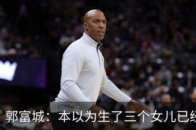 郭富城：本以为生了三个女儿已经够幸福了，没成想，幸福又升级了