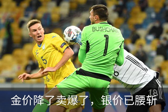 金价降了卖爆了，银价已腰斩