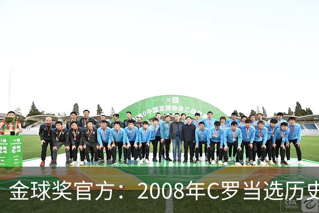 金球奖官方：2008年C罗当选历史最伟大金球奖 2012年梅西位居次席