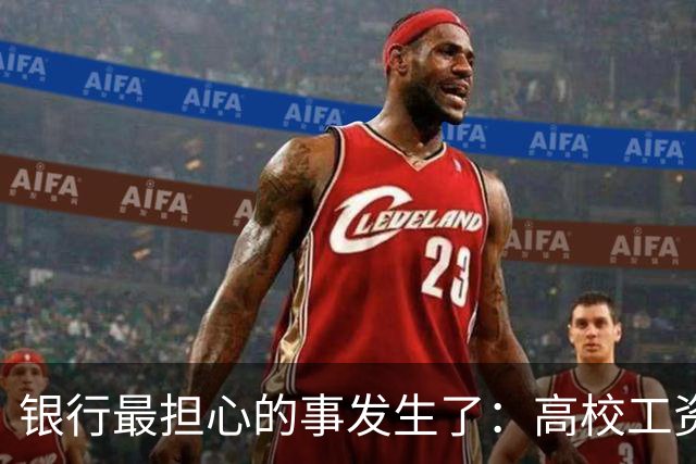 银行最担心的事发生了：高校工资绕开银行卡，数币钱包“截胡”