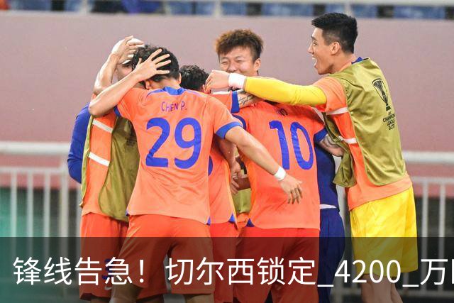 锋线告急！切尔西锁定 4200 万欧冠神锋，阿隆索遭遇曼城抢人危机