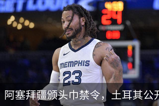 阿塞拜疆颁头巾禁令，土耳其公开要求纠正，两国外交风波升级