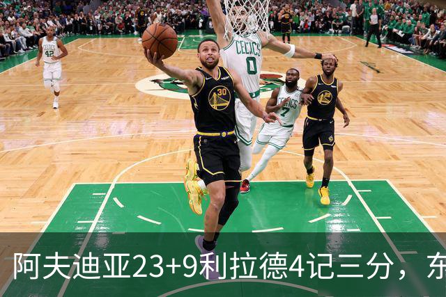 阿夫迪亚23+9利拉德4记三分，东契奇空砍41分，开拓者逆转湖人