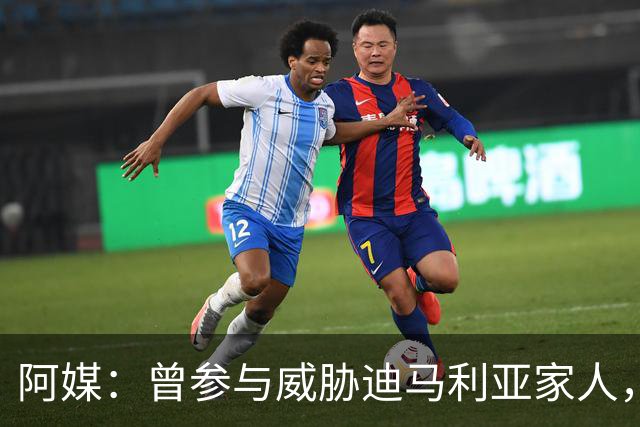 阿媒：曾参与威胁迪马利亚家人，纽维尔老男孩极端球迷获刑7年半