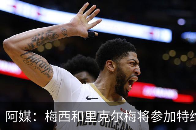 阿媒：梅西和里克尔梅将参加特维斯告别赛；C罗也在邀请名单上