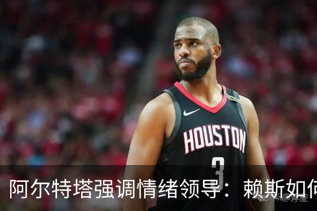 阿尔特塔强调情绪领导：赖斯如何变身阿森纳核心