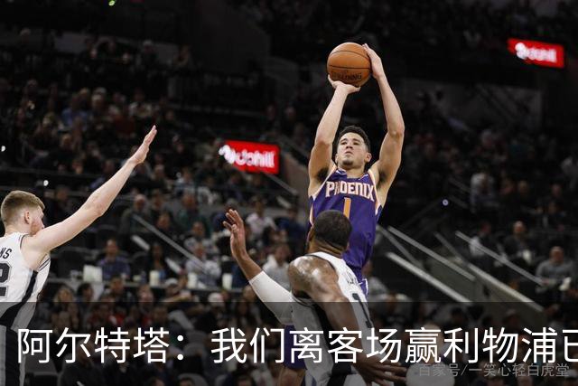 阿尔特塔：我们离客场赢利物浦已经很近，但总是差那么一口气