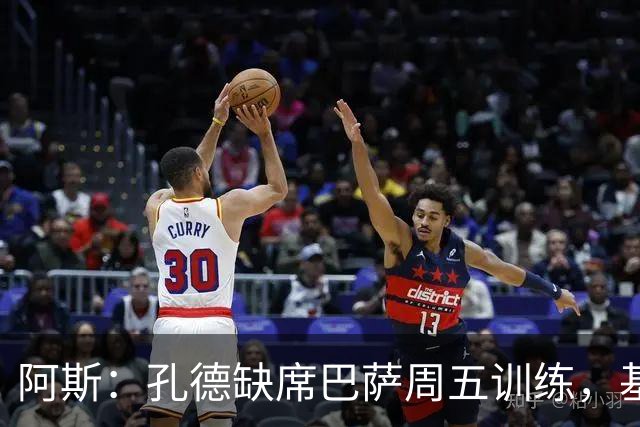 阿斯：孔德缺席巴萨周五训练，基本无缘国家德比