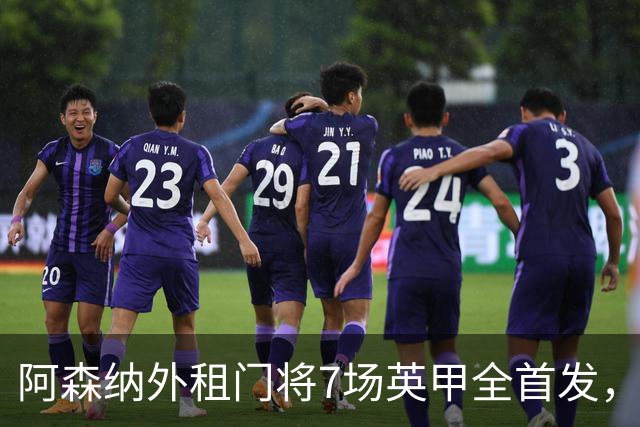 阿森纳外租门将7场英甲全首发，神扑难阻0比1