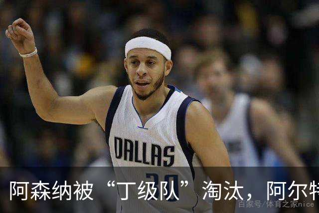 阿森纳被“丁级队”淘汰，阿尔特塔当场训斥16岁小将