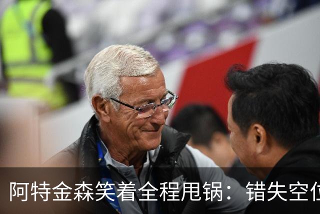 阿特金森笑着全程甩锅：错失空位，防守+篮板不行，力挺沃特森！