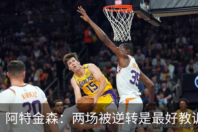 阿特金森：两场被逆转是最好教训，两点必须改