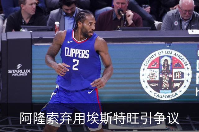 阿隆索弃用埃斯特旺引争议