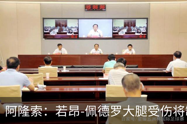 阿隆索：若昂-佩德罗大腿受伤将缺阵数周，具体时间待定