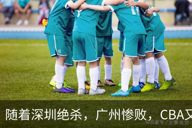随着深圳绝杀，广州惨败，CBA又乱了！宏远跌出前十，广东三队难兄难弟