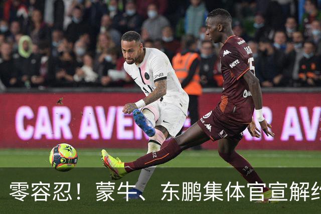 零容忍！蒙牛、东鹏集体官宣解约姆巴佩，皇马屡陷辱华争议绝非偶然