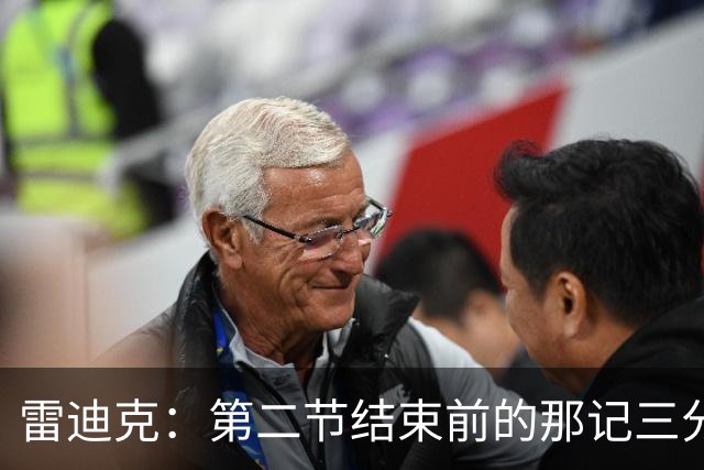雷迪克：第二节结束前的那记三分 让我感觉东契奇找回状态了