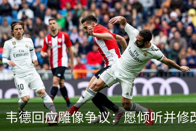 韦德回应雕像争议：愿倾听并修改头部