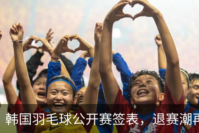 韩国羽毛球公开赛签表，退赛潮再起，国羽多主力轮休20组球员出战