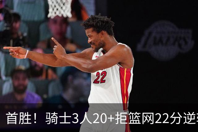 首胜！骑士3人20+拒篮网22分逆转 哈登8中1准三双米切尔22分