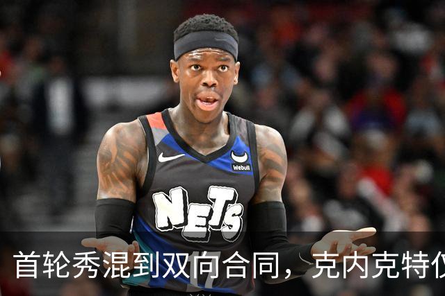 首轮秀混到双向合同，克内克特仅排第2，NBA这6人谁能第1个转正？