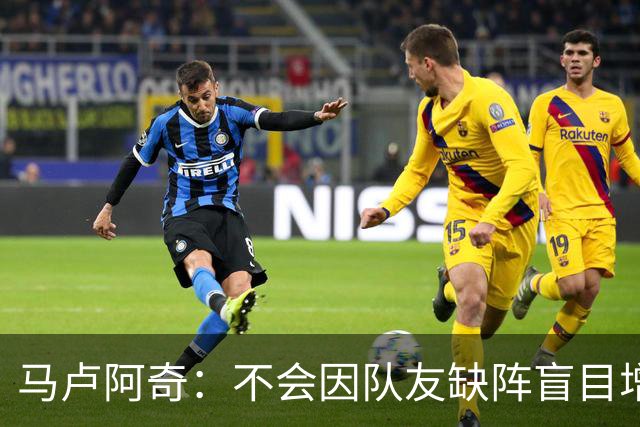 马卢阿奇：不会因队友缺阵盲目增加出手或胡乱投篮