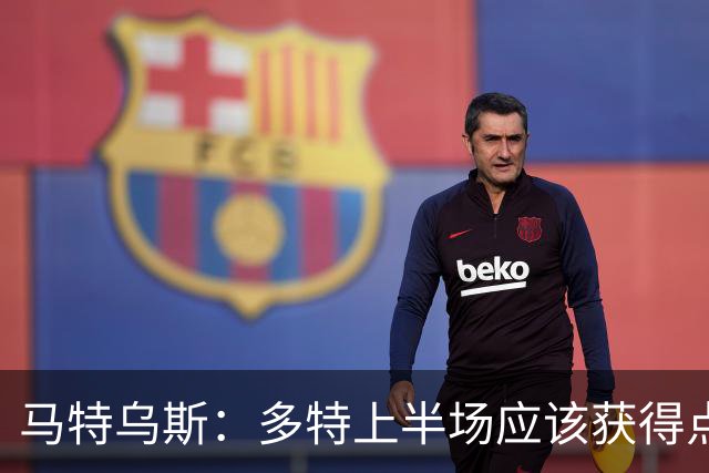 马特乌斯：多特上半场应该获得点球，VAR应该介入