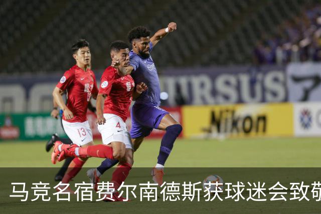 马竞名宿费尔南德斯获球迷会致敬：很高兴自己还未被遗忘