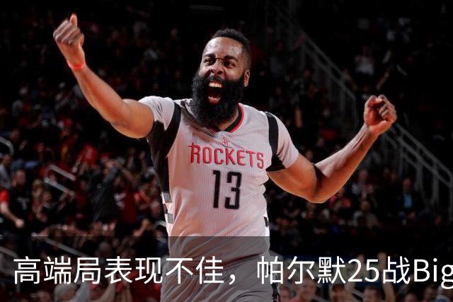 高端局表现不佳，帕尔默25战Big6仅2粒非点球进球