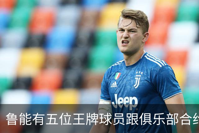 鲁能有五位王牌球员跟俱乐部合约年底到期，为何至今没续约