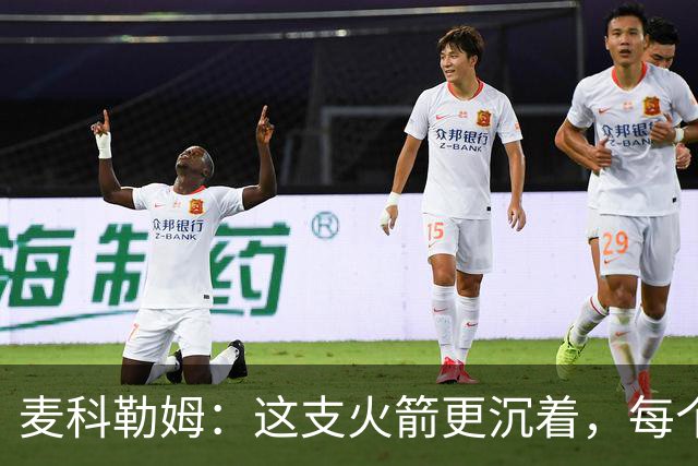 麦科勒姆：这支火箭更沉着，每个人都清楚自己的定位