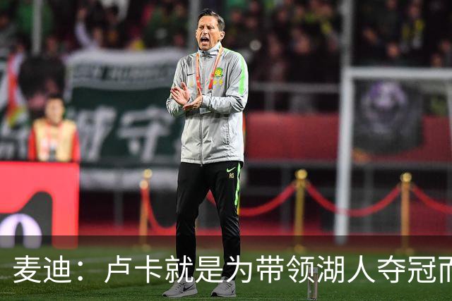 麦迪：卢卡就是为带领湖人夺冠而生的