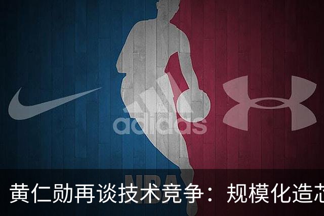 黄仁勋再谈技术竞争：规模化造芯片、规模化搞大模型、规模化培养人才，没有人比中国更强，西方面临严峻竞争