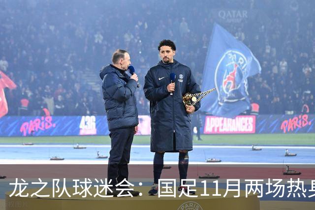 龙之队球迷会：国足11月两场热身易地，原广州站球票全额原路退款