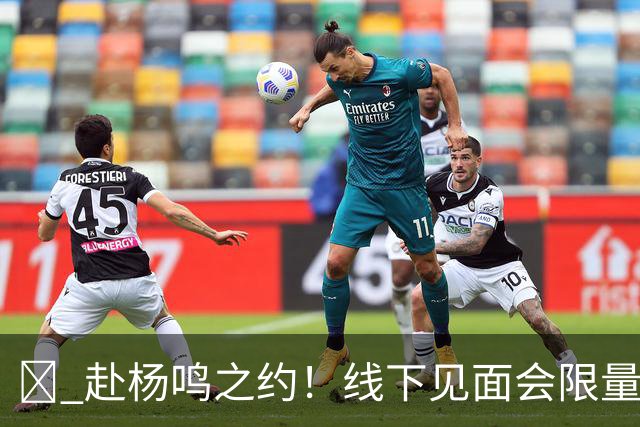 🏀 赴杨鸣之约！线下见面会限量开启！