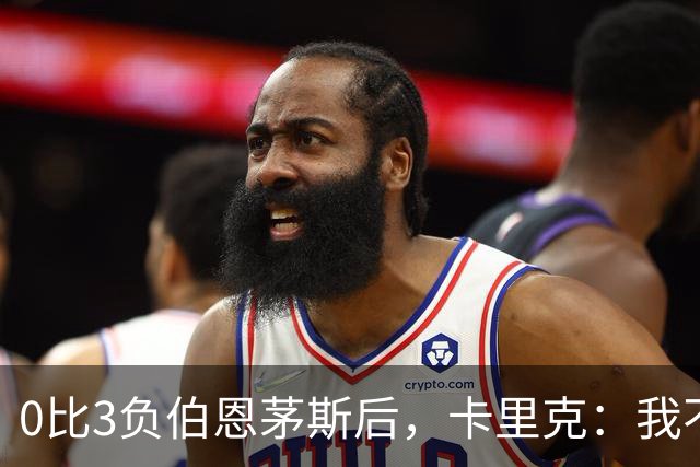 0比3负伯恩茅斯后，卡里克：我不期待任何东西