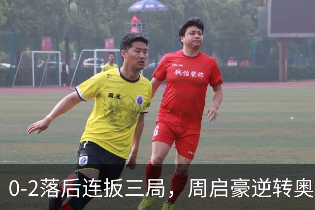 0-2落后连扳三局，周启豪逆转奥运亚军之子，王皓起立鼓掌，下轮战费利克斯·勒布伦