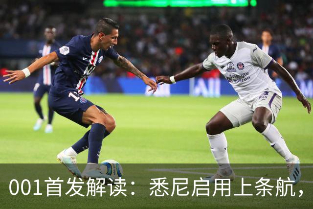 001首发解读：悉尼启用上条航，能否打穿阿德中路？