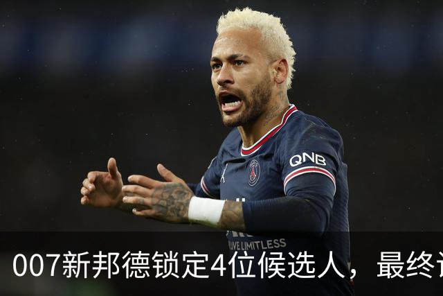 007新邦德锁定4位候选人，最终试镜本周开跑