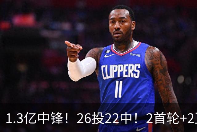 1.3亿中锋！26投22中！2首轮+2互换！湖人值不值得？